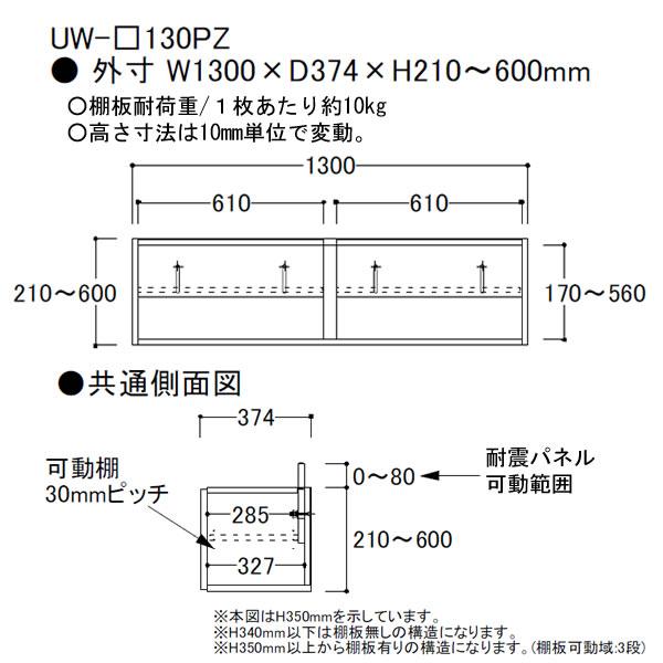 綾野製作所　SW　スタイン　幅130cm上置き　UW-(色)130PZ　SWIFT　スイフト　キッチン収納　食器棚_2