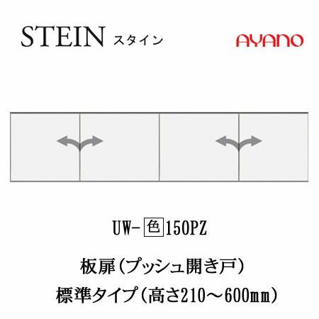 綾野製作所 SW スタイン 幅150cm上置き UW-(色)150PZ SWIFT スイフト キッチン収納 食器棚の画像