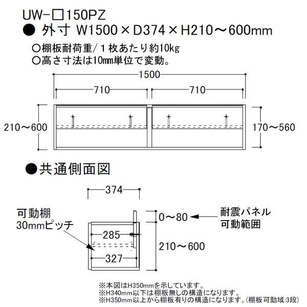 綾野製作所 SW スタイン 幅150cm上置き UW-(色)150PZ SWIFT スイフト キッチン収納 食器棚の画像