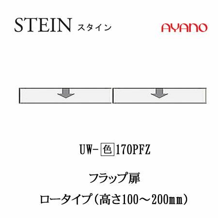 綾野製作所　SW　スタイン　幅170cmロータイプ上置き　UW-(色)170PFZ　SWIFT　スイフト　キッチン収納　食器棚_1