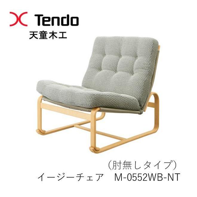 天童木工 天童木工 M-0552WB-NT イージーチェア ブルーノ 天童木工 天童木工 M-0552WB-NT イージーチェア ブルーノ