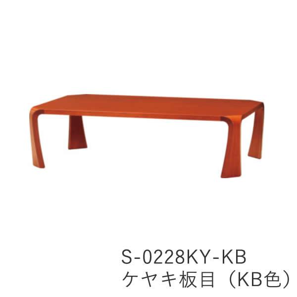 天童木工 座卓（幅121cm） S-0228KY-KB S-0228KY-NT S-0228MP-NT F