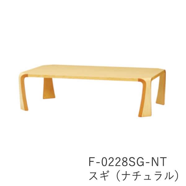 天童木工 座卓（幅121cm） S-0228KY-KB S-0228KY-NT S-0228MP-NT F