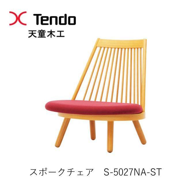 天童木工 天童木工 S-5027NA-ST スポークチェア 豊口克平 天童木工 天童木工 S-5027NA-ST スポークチェア 豊口克平
