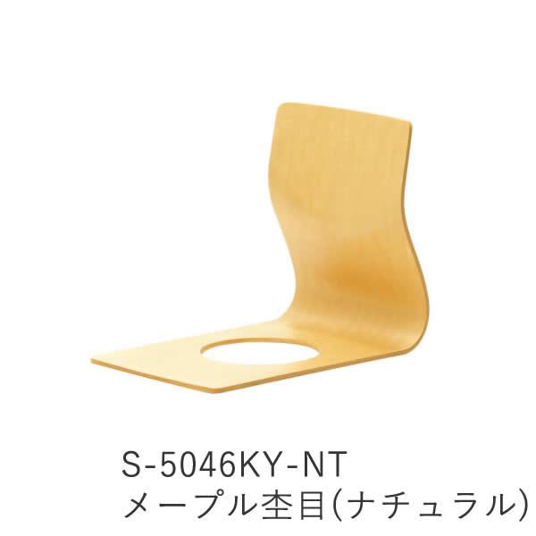 天童木工 S-5046KY-KB S-5046KY-NT S-5046MP-NT F-5046SG-NT 座イス 座
