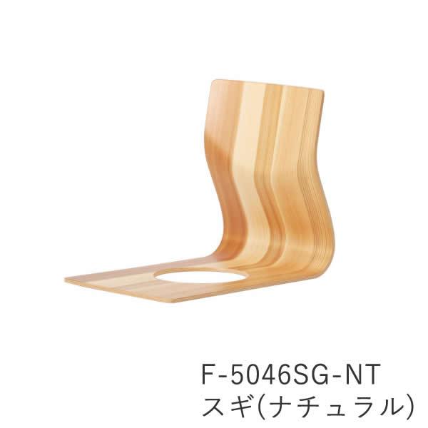 天童木工 S-5046KY-KB S-5046KY-NT S-5046MP-NT F-5046SG-NT 座イス 座