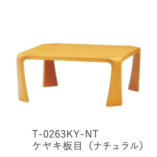 天童木工 座卓（幅75.5cm） T-0263KY-NT T-0263KY-KB T-0263KR-KB T