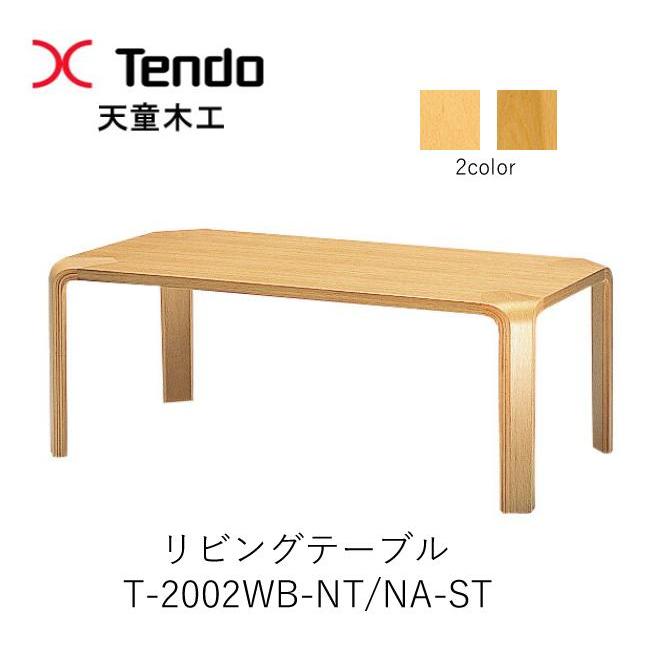 天童木工 T-2002WB-NT T-2002NA-ST 幅120cm リビングテーブル Tendo 