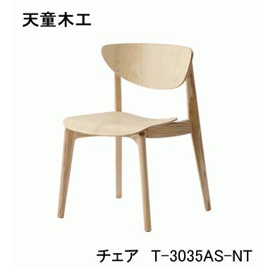 天童木工 天童木工 T-3035AS-NT T-3035AS-SP ダイニングチェア 柳宗理 