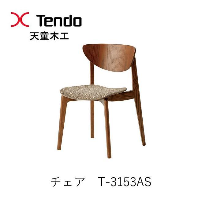 天童木工 天童木工 T-3153AS-NT T-3153AS-SP ダイニングチェア 柳宗理 