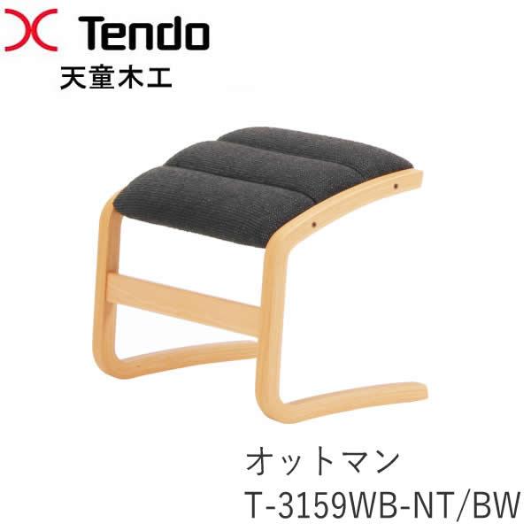 天童木工 / 菅澤光政 ヴィンテージ ヘロン オットマン スツール 【公式