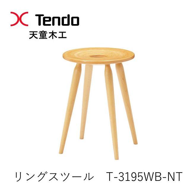 天童木工 天童木工 リングスツール T-3195WB-NT 加藤徳吉