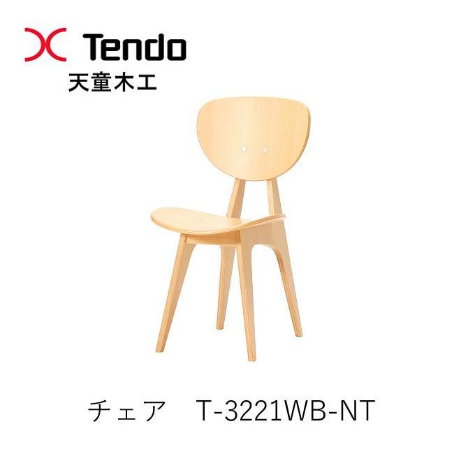 天童木工 T-3221WB-NT チェア ダイニングチェア イス 椅子 坂倉準三