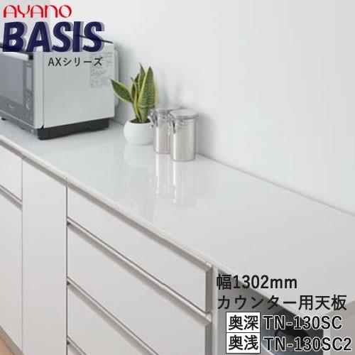 幅130cm カウンター用天板（奥行選択） TN-130SC TN-130SC2 BASIS ベイシス 綾野製作所