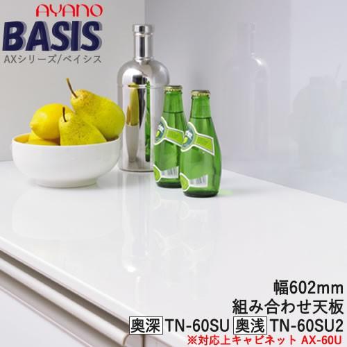 綾野製作所 - 幅60珊 取り合わせ天板（奥ふかさ選りすぐる） TN-60SU TN-60SU2 BASIS ベイシス キッチン収納-家具、インテリア-食器棚、レンジ台