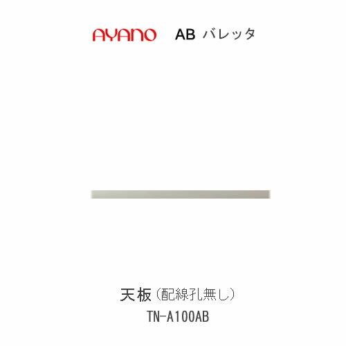 綾野製作所 - バレッタ TN-A100AB  幅100珊 デスクタイプ・ローボード兼用 天板 導線孔絶無  リビング納める 壁面システム収納-家具、インテリア