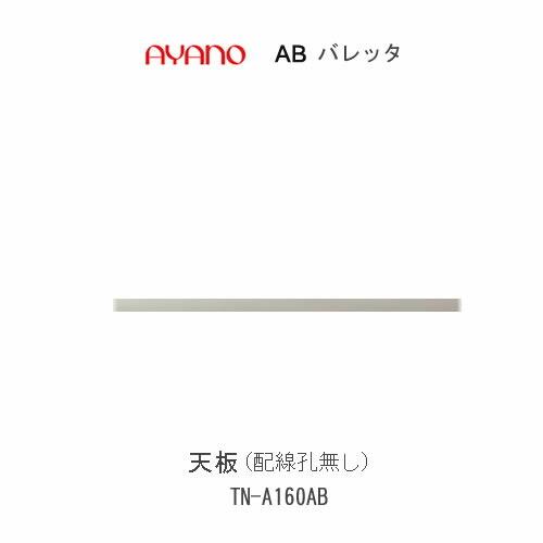 バレッタ　TN-A160AB　 幅160cm 　デスクタイプ・ローボード兼用　天板　配線孔無し　 綾野製作所　リビング収納