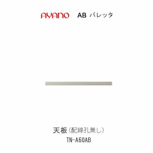 バレッタ　TN-A60AB　 幅60cm 　デスクタイプ・ローボード兼用　天板　配線孔無し　 綾野製作所 　リビング収納