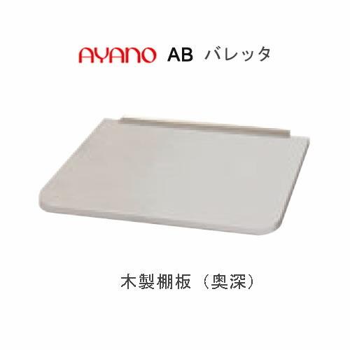綾野製作所 - バレッタ WP-A35LFD WP-A55LFD 幅35珊・55珊  木製棚板（奥深：352粍） オプション ラック、シェルフ、本棚-壁面システム収納