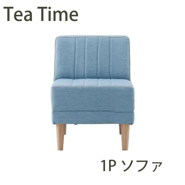 ティータイム　1Pソファ　1人掛けソファ　Tea Time｜communication1