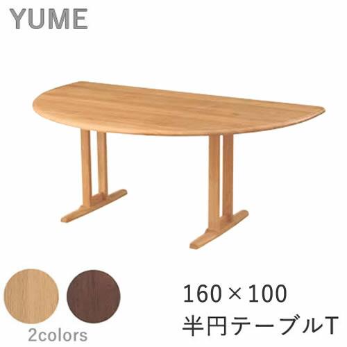 筑波産商 YUME2（ユメ2） ダイニングテーブル 半円 幅160×奥行き100cm