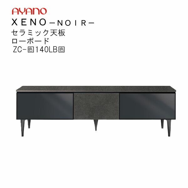 ゼノノワール　140cm幅ローボード　前板：ラッピング　天板：セラミック　ZC-色140LB色　XENO　NOIRシリーズ　綾野製作所　リビング収納