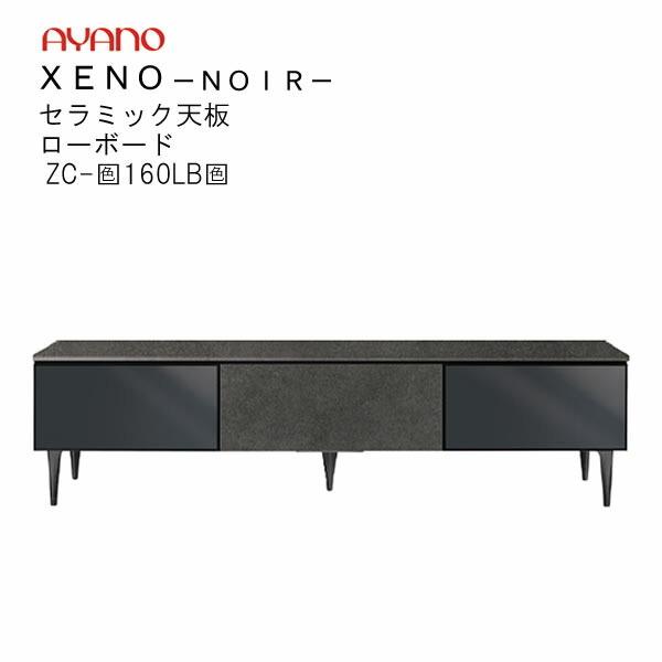 ゼノノワール　160cm幅ローボード　前板：ラッピング　天板：セラミック　ZC-色160LB色　XENO　NOIRシリーズ　綾野製作所　リビング収納