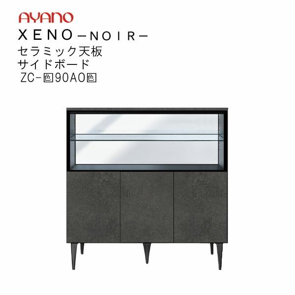 ゼノノワール　90cm幅サイドボード（ガラス扉・ガラス棚）　前板：ラッピング　天板：セラミック　ZC-色90AO色　XENO　NOIRシリーズ　綾野製作所　リビング収納