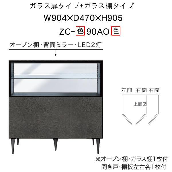 ゼノノワール　90cm幅サイドボード（ガラス扉・ガラス棚）　前板：ラッピング　天板：セラミック　ZC-色90AO色　XENO　NOIRシリーズ　綾野製作所　リビング収納_1