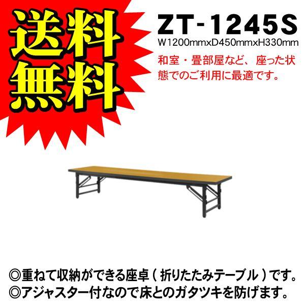 座卓・折りたたみ会議テーブル　ZT-1245S(ソフトエッジ巻)