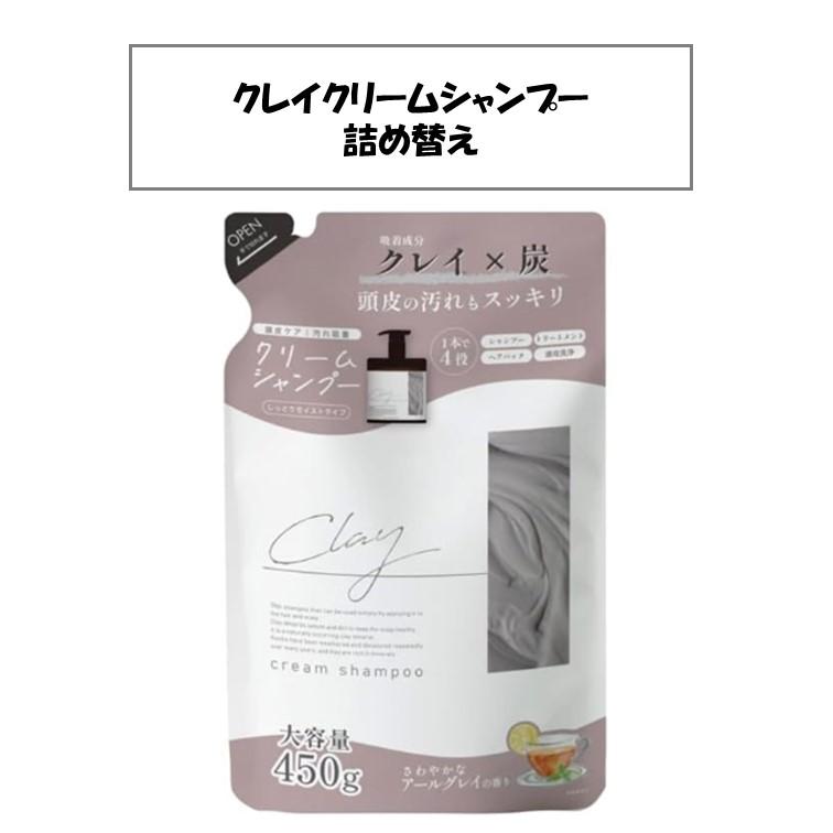 高級ブランド 詰め替え】クレイクリームシャンプー シャンプー 詰め替え シャンプー