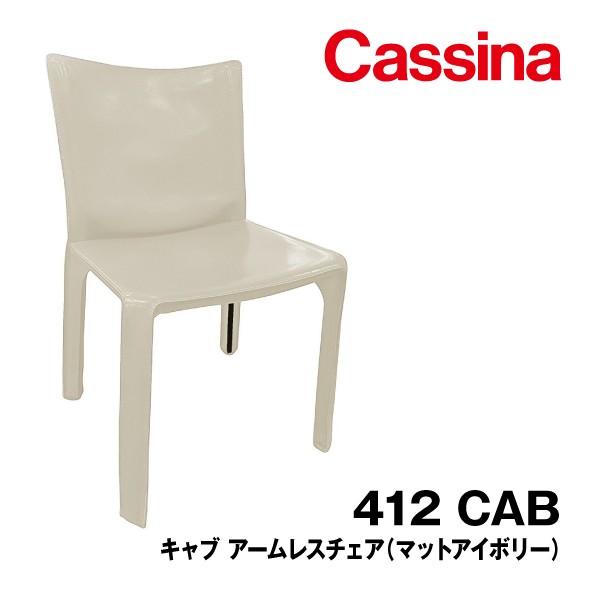 412 CAB キャブ Cassina カッシーナ アームレスチェア イタリア 412 CAB キャブ Cassina カッシーナ アームレスチェア イタリア