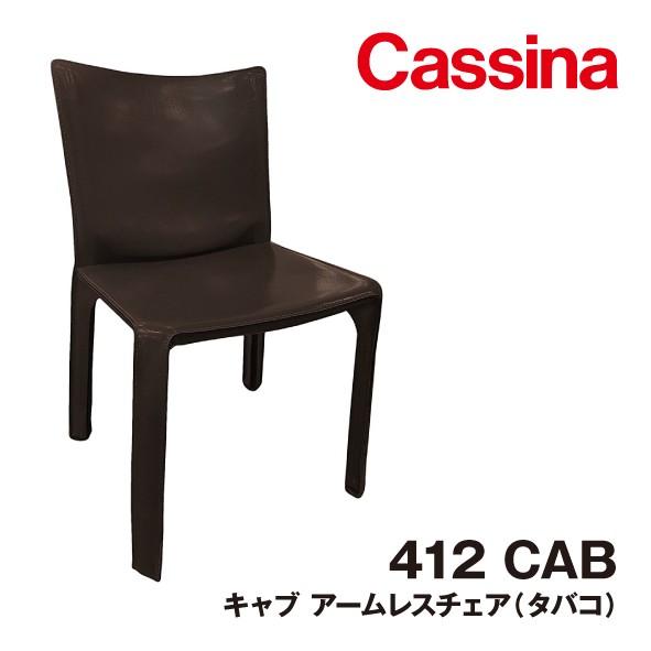 412 CAB キャブ Cassina カッシーナ アームレスチェア イタリア