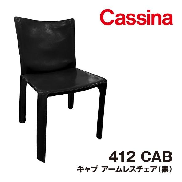 412 CAB キャブ Cassina カッシーナ アームレスチェア イタリア 