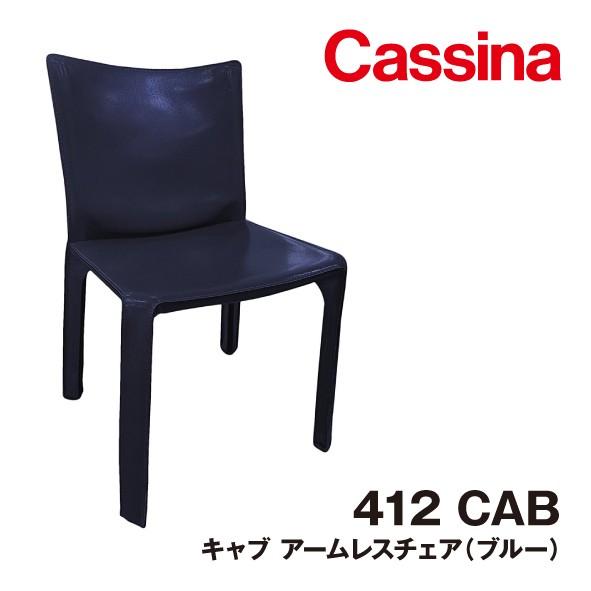 412 CAB キャブ Cassina カッシーナ アームレスチェア イタリア 412 CAB キャブ Cassina カッシーナ アームレスチェア イタリア