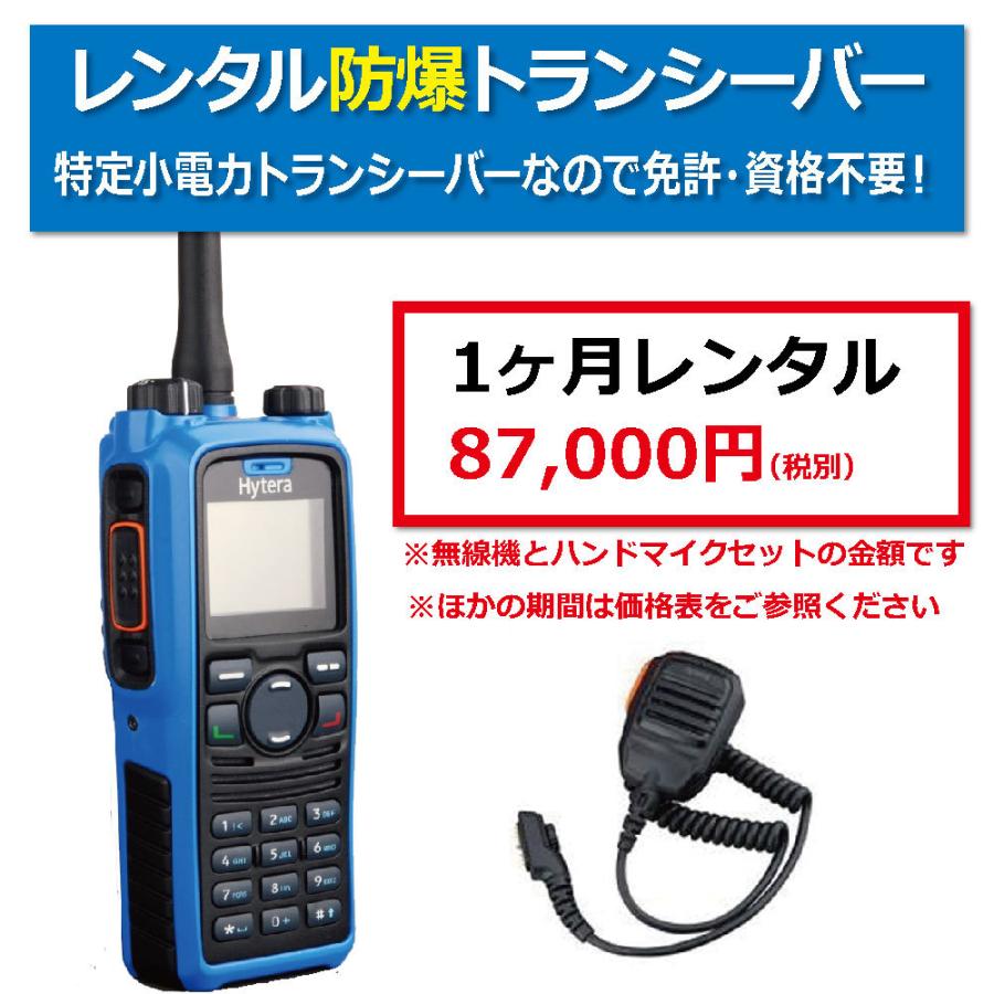 レンタル防爆無線機 1ヶ月間レンタル スピーカーマイクセット