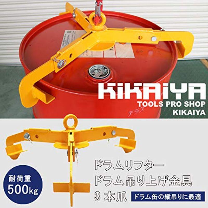 ドラムリフター　3本爪　ドラム吊り上げ金具　ドラム缶吊り具　ドラム吊り具　荷重500kg　ドラム缶縦吊り具　ドラム缶縦吊りクランプ　DHR-