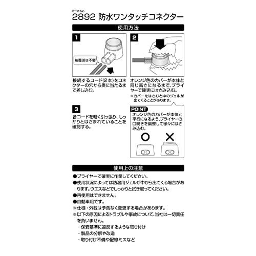 エーモン(amon) 防水ワンタッチコネクター(接続用) DC12V30W以下/DC24V60W以下 4個入 2892｜como-3606net14005｜04