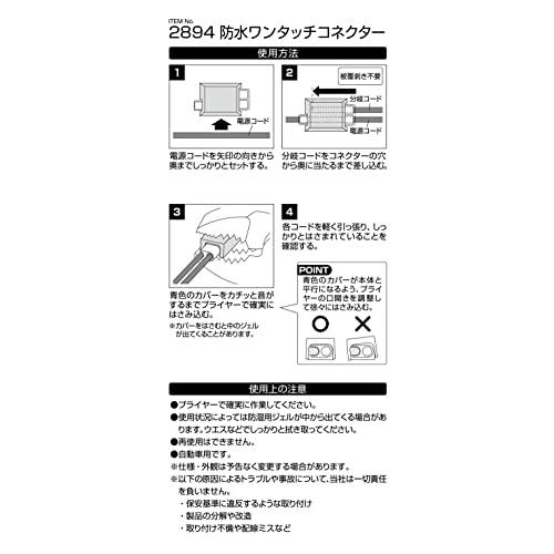 エーモン(amon) 防水ワンタッチコネクター(割り込み分岐用) DC12V30W以下/DC24V60W以下 2個入 2894｜como-3606net14005｜04