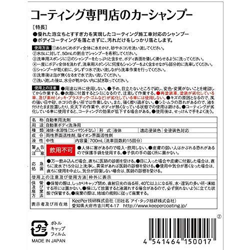 キーパー技研(KeePer技研) コーティング専門店のカーシャンプー 洗車シャンプー 車用 700mL(約15回分) I-01｜como-3606net14005｜02