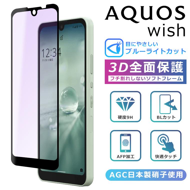 AQUOS wish フィルム ブルーライトカット 3D 全面保護 AQUOS wish2 ガラスフィルム SHG06 A104SH SH-M20 SH-51C SHG08 A204SH UQ 楽天 法人 softbank フィルム :aquos-wish-screen-softblue:COMONOMO - 通販 - Yahoo!ショッピング AQUOS wish フィルム ブルーライトカット 3D 全面保護 AQUOS wish2 ガラスフィルム SHG06 A104SH SH-M20 SH-51C SHG08 A204SH UQ 楽天 法人 softbank フィルム :aquos-wish-screen-softblue:COMONOMO - 通販 - Yahoo!ショッピング
