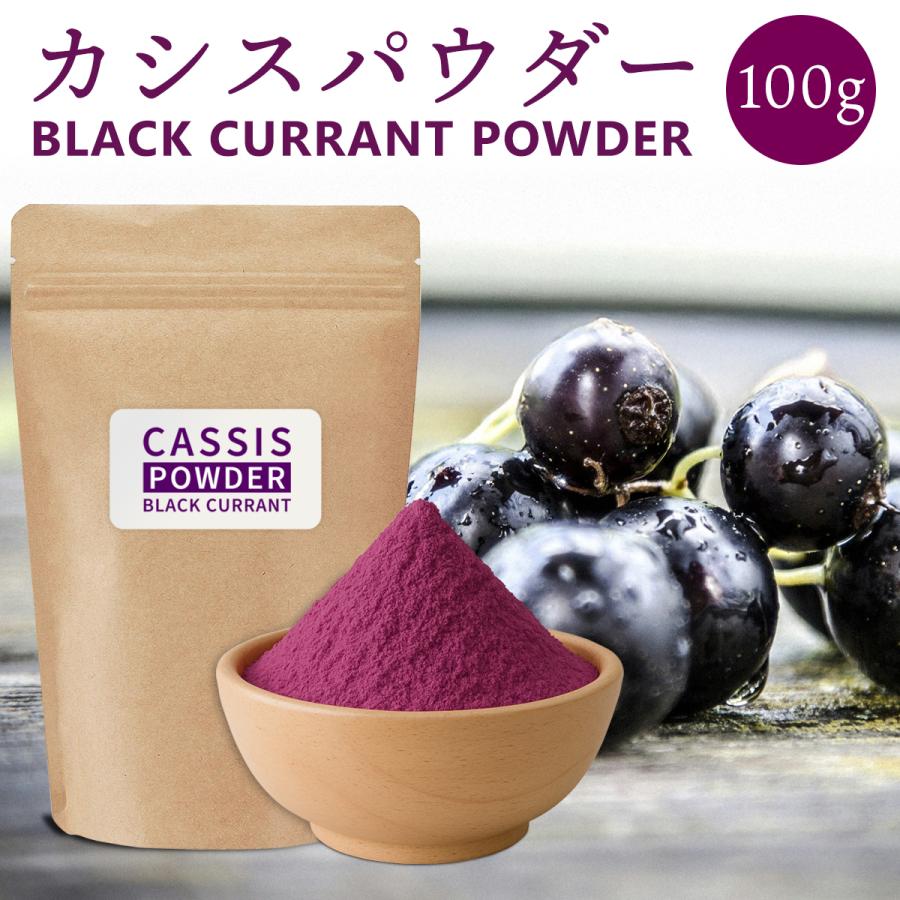 カシス 粉末 スプレードライパウダー カ100g ポーランド産 カシスパウダー 果汁 ヨーグルト スムージー ジュース お菓子作り アントシアニン ビタミン ミネラル | 