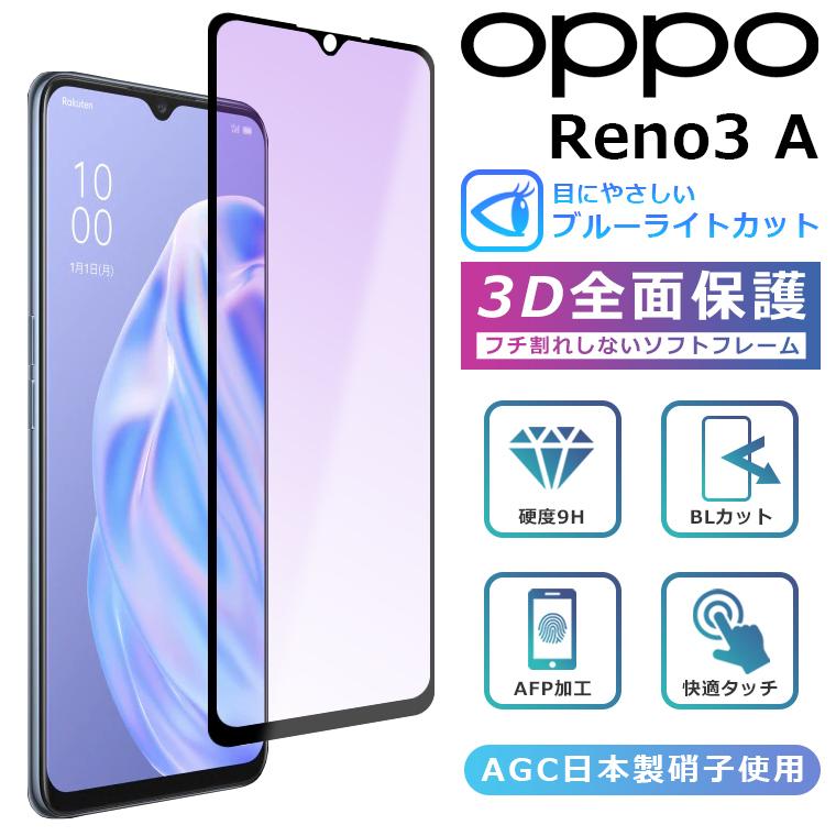 OPPO（オッポ） OPPO Reno3A フィルム ブルーライト カット 3D 全面 