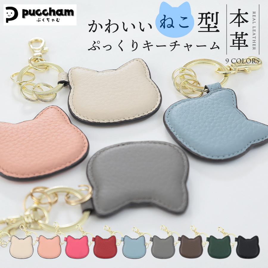 猫の形のバッグチャーム 本革 猫型 キーホルダー ぷくちゃむ 正規品