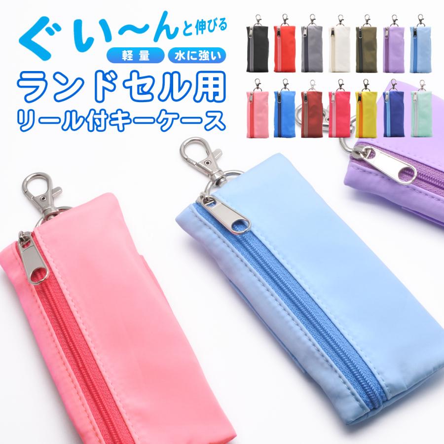 ファスナー ランドセル キーケース リール付き 防水 目立たない 小学生 男の子 女の子 フック付き ベルト固定 軽量 おしゃれ 鍵 カギ スマートキー 盗難防止（Yahoo!・COMONOMO）
