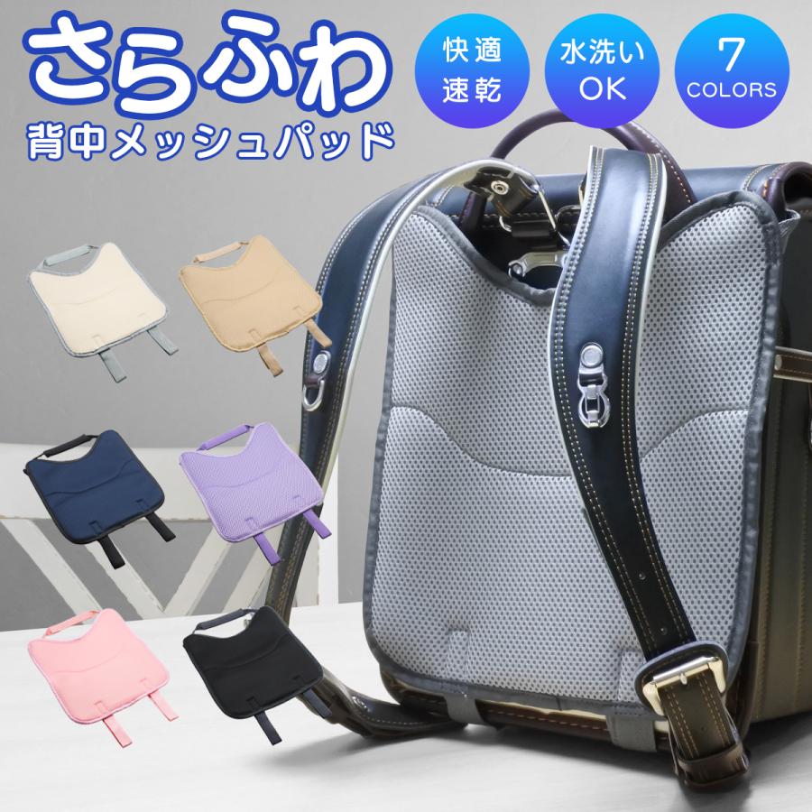 ランドセル 背中パッド 背中メッシュパッド 丸洗い可能 蒸れ対策 