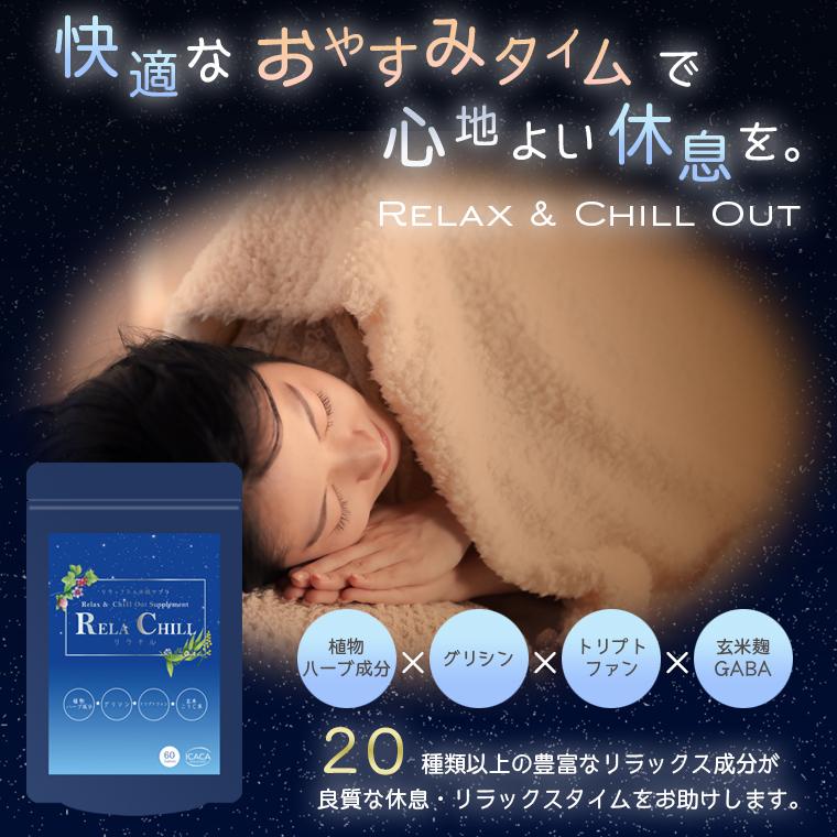 トリプトファン サプリメント 1ヶ月分 RELA CHILL リフレッシュ リラックス 睡眠サポート サプリ chillout グリシン テアニン 葉酸 セントジョーンズワート GABA｜como-nomo｜02