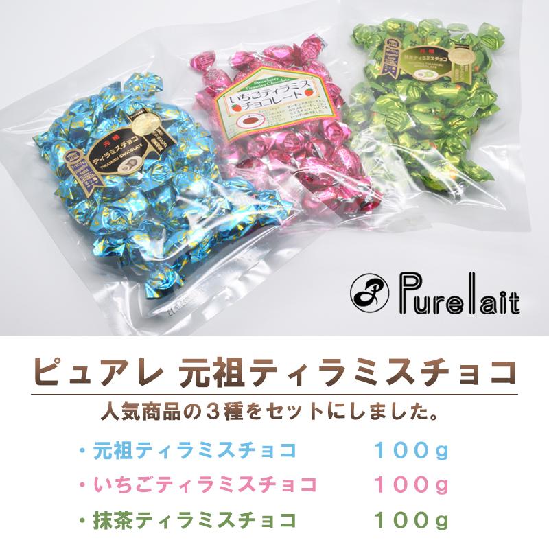 ピュアレ ティラミスチョコ 3種セット アソート 元祖 イチゴ 抹茶