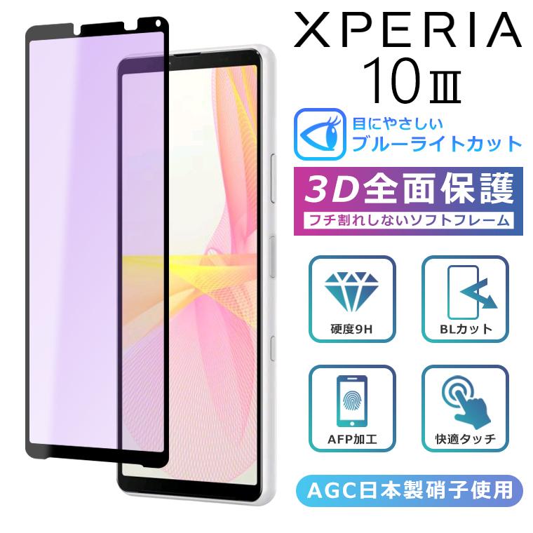 Xperia10 III SO-52B SOG04 A102SO ブルーライト カット フィルム 3D 全面保護  Xperia 10III lite ガラスフィルム 黒縁 強化ガラス 液晶保護 ブルーライト｜como-nomo