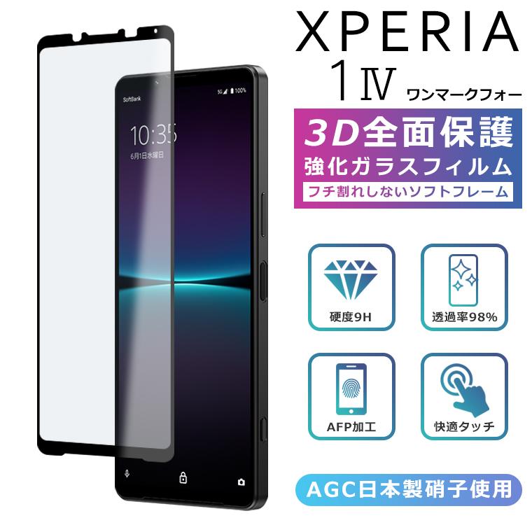 Xperia 1IV フィルム 3D 全面保護 1 IV SO-51C SOG06 A201SO ガラス